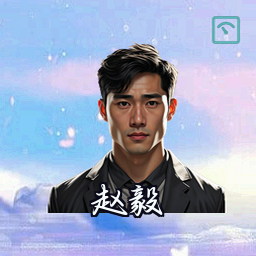 赵毅